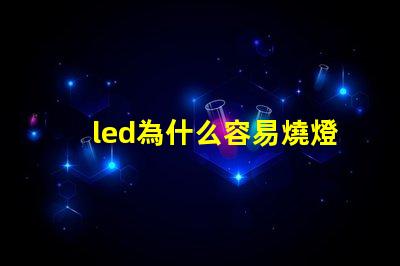 led為什么容易燒燈珠 led換燈珠容易燒